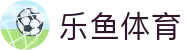 乐鱼体育官网 - 极致流畅观赛体验